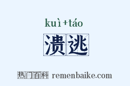 溃逃是什么意思的图片